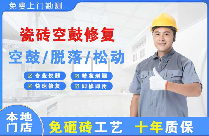 嘉峪关瓷砖空鼓修复