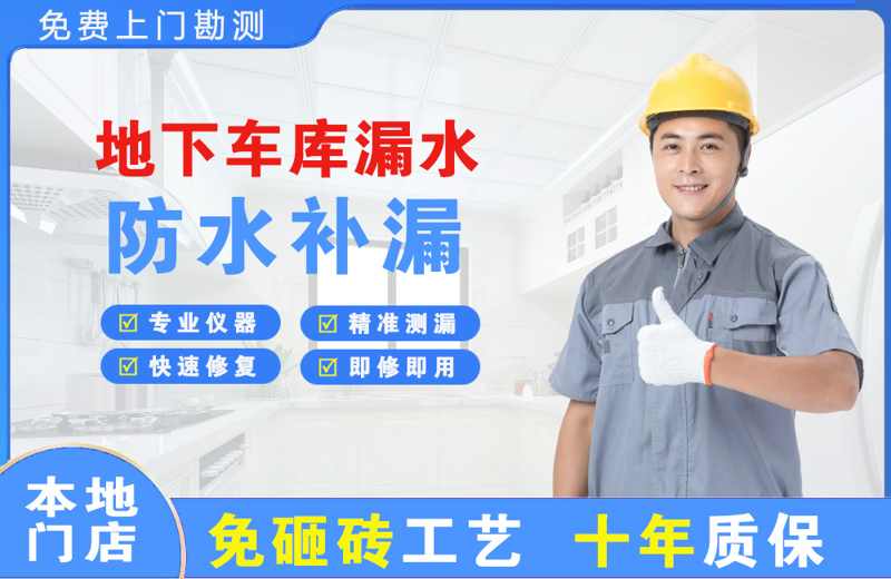 嘉峪关地下车库漏水维修